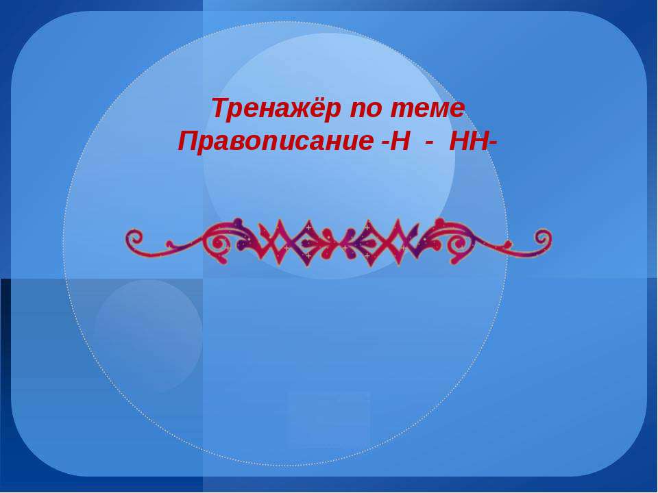 Правописание -Н - НН -  - Скачать презентации бесплатно | Читать или скачать учебники для школы онлайн бесплатно ☑ Школьные учебники school-textbook.com
