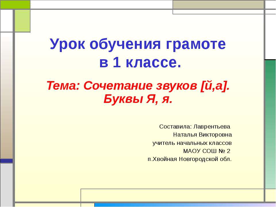Сочетание звуков [й,а]. Буквы Я, я - Скачать презентации бесплатно ☑ Презентации по предметам на gdz-books.ru