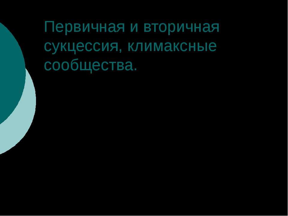 Первичная и вторичная сукцессия, климаксные сообщества - Скачать презентации бесплатно | Читать или скачать учебники для школы онлайн бесплатно ☑ Школьные учебники school-textbook.com