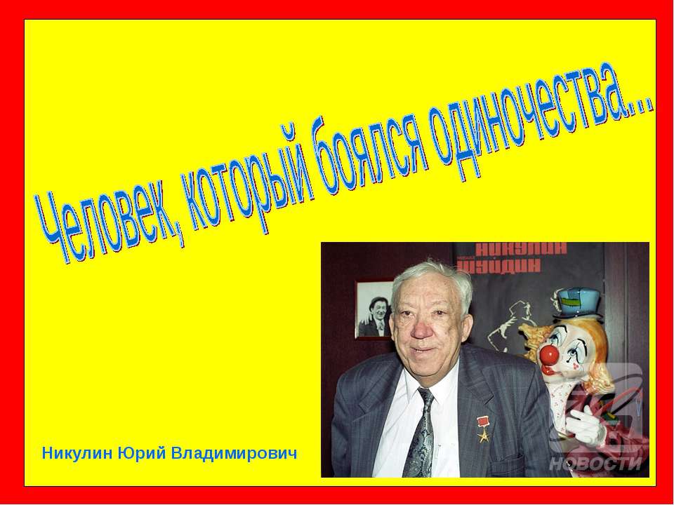 Никулин Юрий Владимирович  - Скачать презентации бесплатно | Читать или скачать учебники для школы онлайн бесплатно ☑ Школьные учебники school-textbook.com