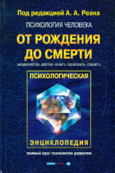 Психология человека от рождения до смерти. Под редакцией - Реана А.А.  - Скачать презентации бесплатно | Читать или скачать учебники для школы онлайн бесплатно ☑ Школьные учебники school-textbook.com