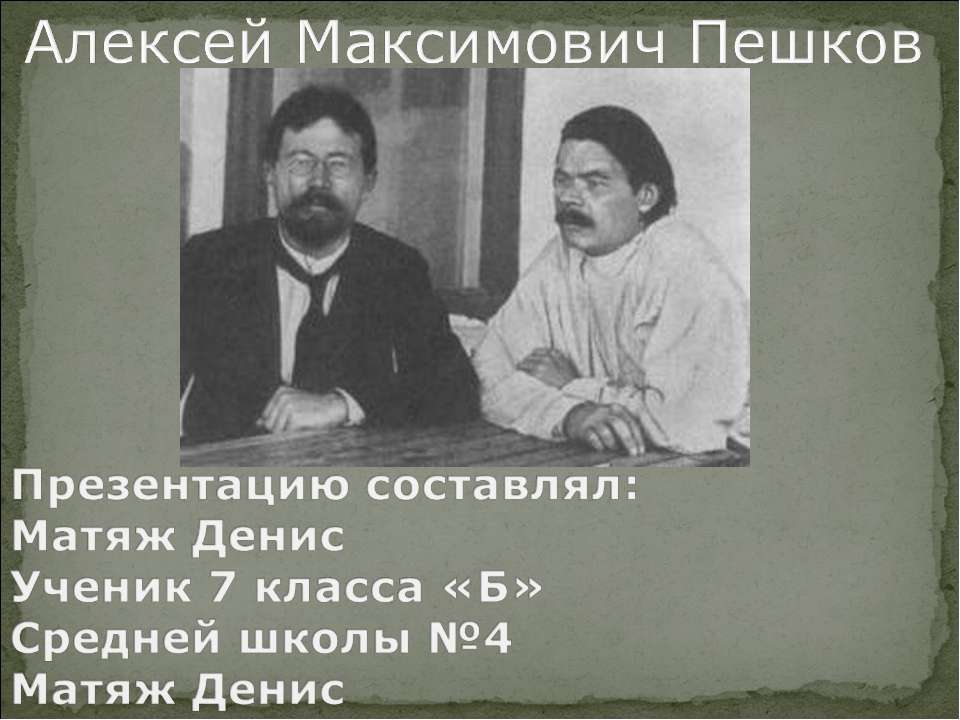 Алексей Максимович Пешков  - Скачать презентации бесплатно | Читать или скачать учебники для школы онлайн бесплатно ☑ Школьные учебники school-textbook.com