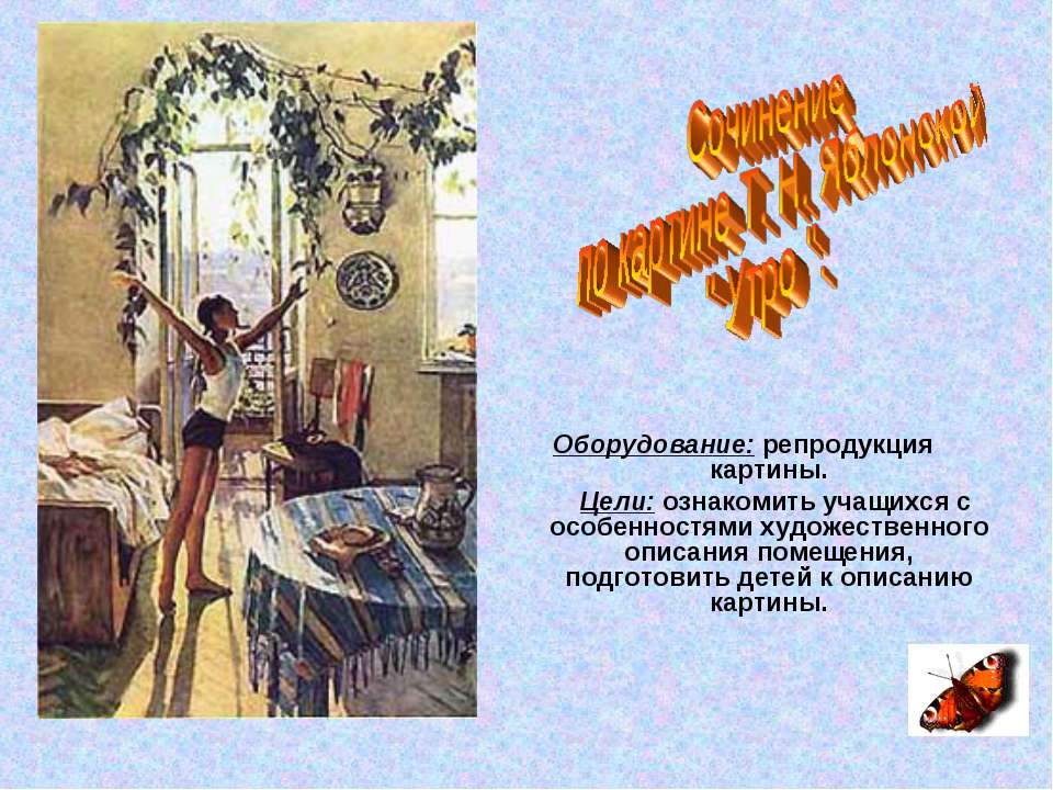 Сочинение по картине Т. Н. Яблонской "Утро"  - Скачать презентации бесплатно | Читать или скачать учебники для школы онлайн бесплатно ☑ Школьные учебники school-textbook.com