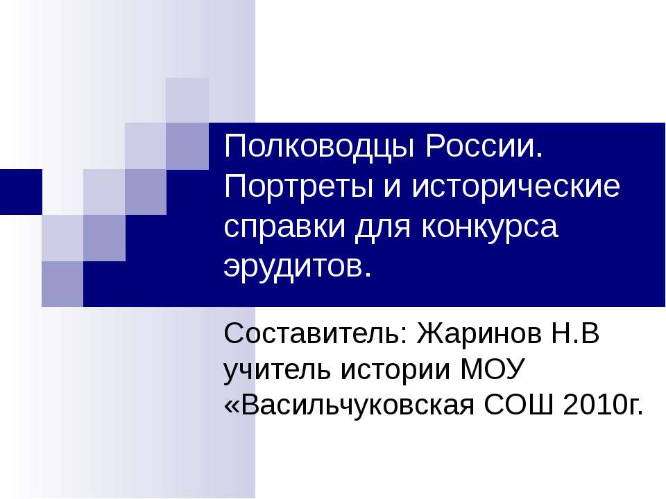 Полководцы России. Портреты и исторические справки для конкурса эрудитов  - Скачать презентации бесплатно | Читать или скачать учебники для школы онлайн бесплатно ☑ Школьные учебники school-textbook.com