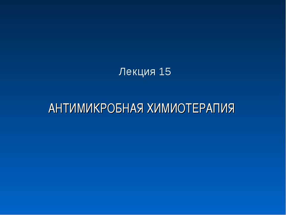 Антимикробная химиотерапия - Скачать презентации бесплатно ☑ Презентации по предметам на gdz-books.ru