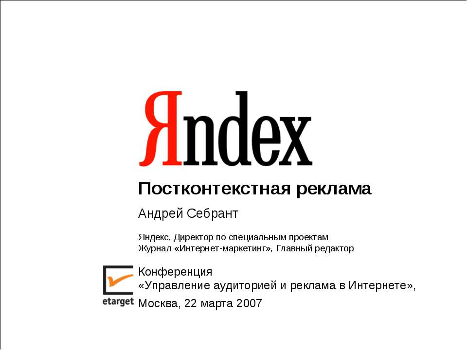 Яндекс. Постконтекстная реклама  - Скачать презентации бесплатно | Читать или скачать учебники для школы онлайн бесплатно ☑ Школьные учебники school-textbook.com