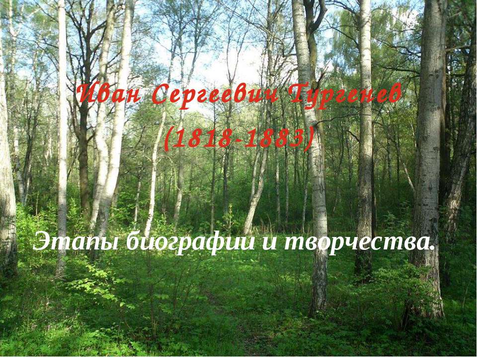 Иван Сергеевич Тургенев (1818-1883) Этапы биографии и творчества  - Скачать презентации бесплатно | Читать или скачать учебники для школы онлайн бесплатно ☑ Школьные учебники school-textbook.com