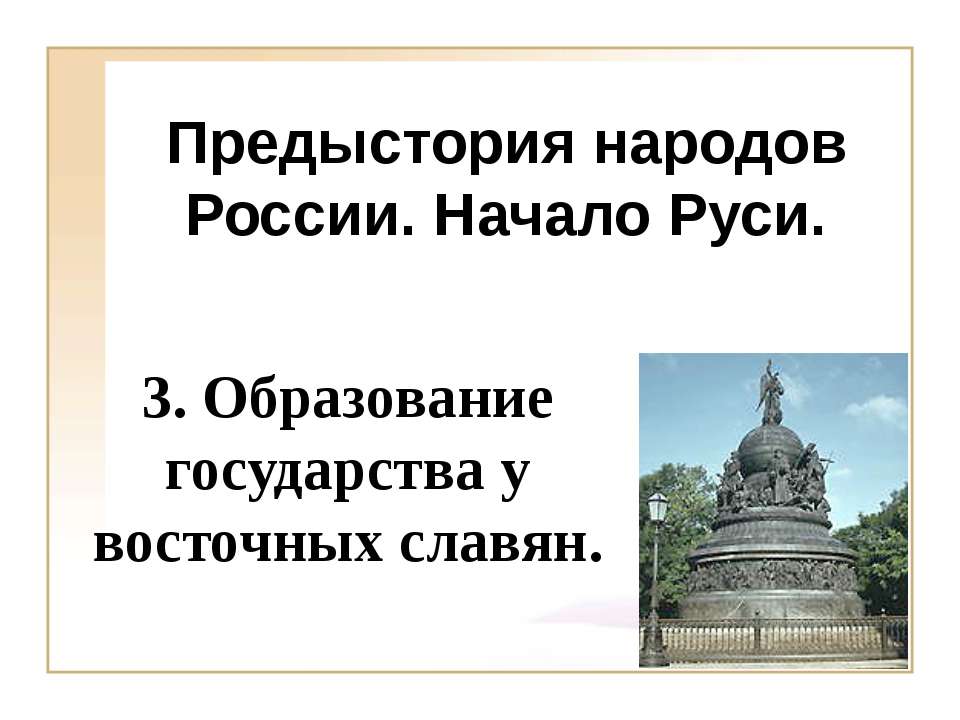 Образование государства у восточных славян  - Скачать презентации бесплатно | Читать или скачать учебники для школы онлайн бесплатно ☑ Школьные учебники school-textbook.com