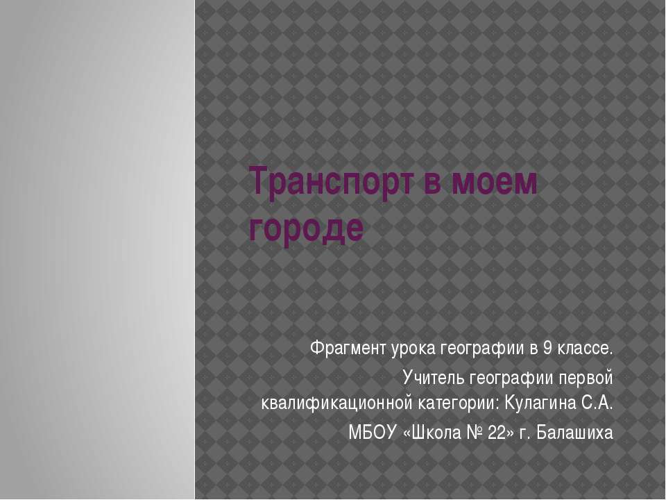 Транспорт в моем городе  - Скачать презентации бесплатно | Читать или скачать учебники для школы онлайн бесплатно ☑ Школьные учебники school-textbook.com