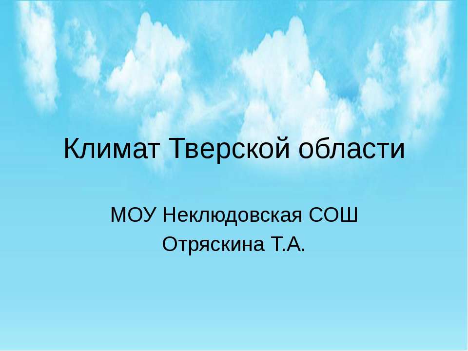 Климат Тверской области  - Скачать презентации бесплатно | Читать или скачать учебники для школы онлайн бесплатно ☑ Школьные учебники school-textbook.com