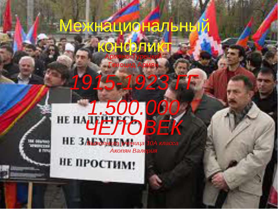 Межнациональный конфликт Армяно-Турецкий Геноцид Армян  - Скачать презентации бесплатно | Читать или скачать учебники для школы онлайн бесплатно ☑ Школьные учебники school-textbook.com