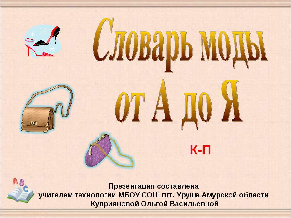 Словарь моды от А до Я - Скачать презентации бесплатно ☑ Презентации по предметам на gdz-books.ru