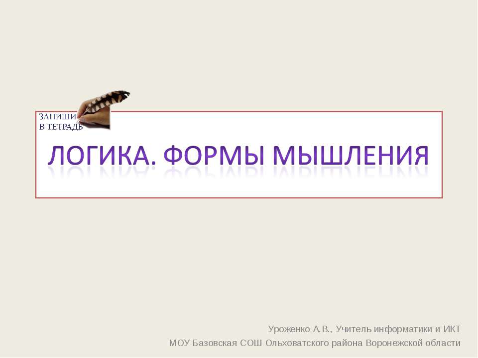 Логика. Формы мышления  - Скачать презентации бесплатно | Читать или скачать учебники для школы онлайн бесплатно ☑ Школьные учебники school-textbook.com