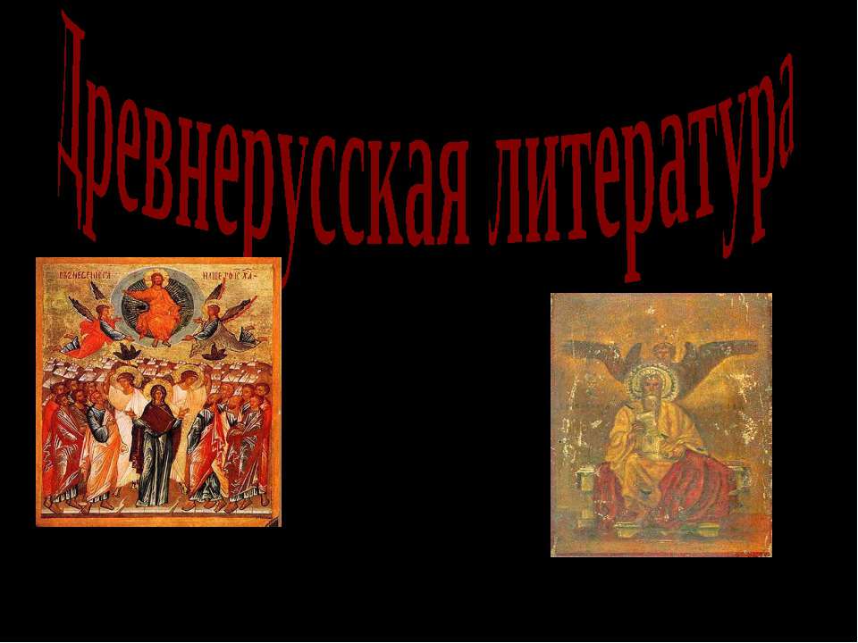 Древнерусская литература - Скачать презентации бесплатно ☑ Презентации по предметам на gdz-books.ru
