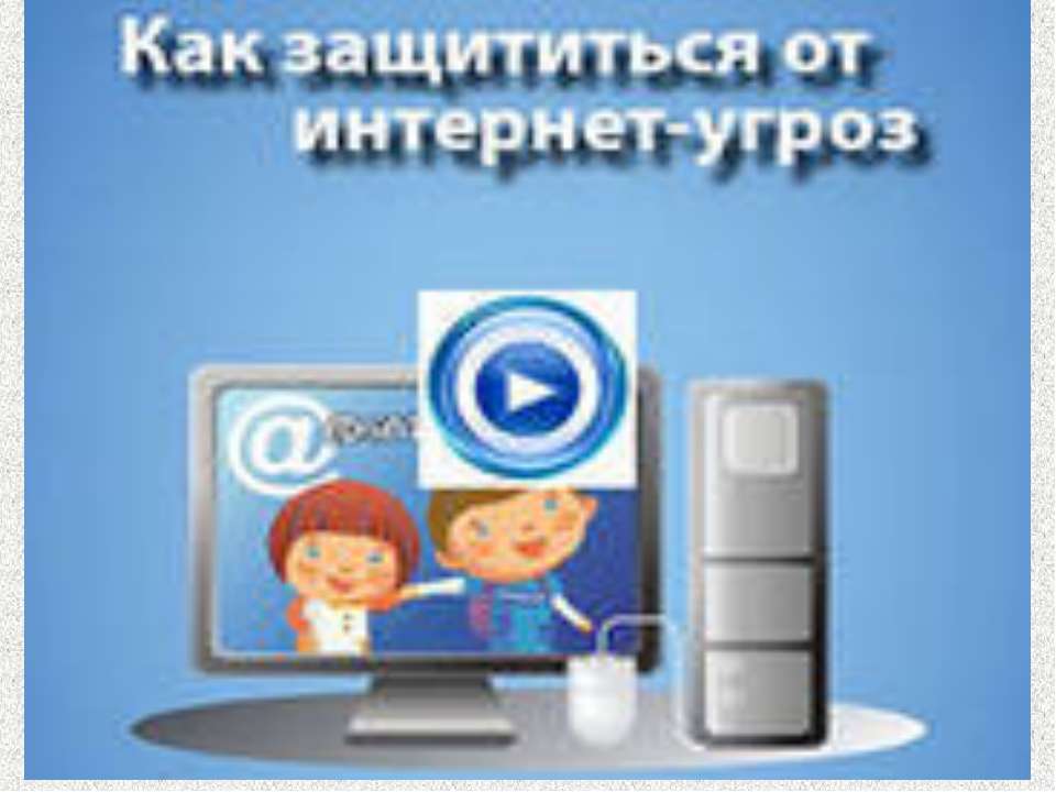 Как защитится от интернет-угроз  - Скачать презентации бесплатно | Читать или скачать учебники для школы онлайн бесплатно ☑ Школьные учебники school-textbook.com