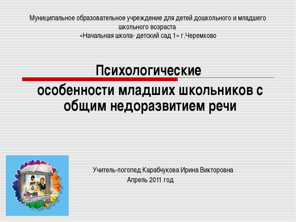 Психологические особенности младших школьников с общим недоразвитием речи  - Скачать презентации бесплатно | Читать или скачать учебники для школы онлайн бесплатно ☑ Школьные учебники school-textbook.com