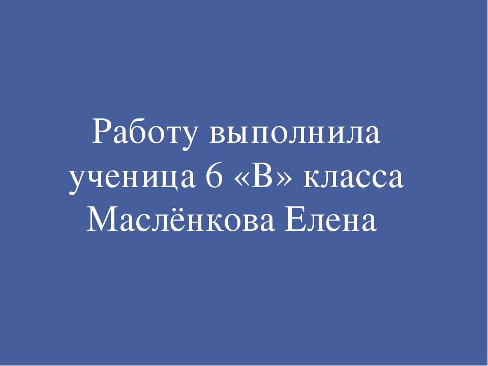 Буквы о, а в корне -кос -, -кас- 6 класс - Скачать презентации бесплатно ☑ Презентации по предметам на gdz-books.ru