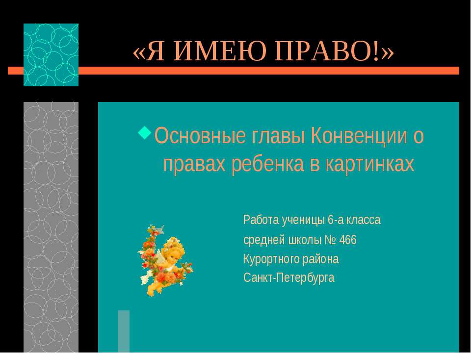 Основные главы Конвенции о правах ребенка в картинках - Скачать презентации бесплатно ☑ Презентации по предметам на gdz-books.ru
