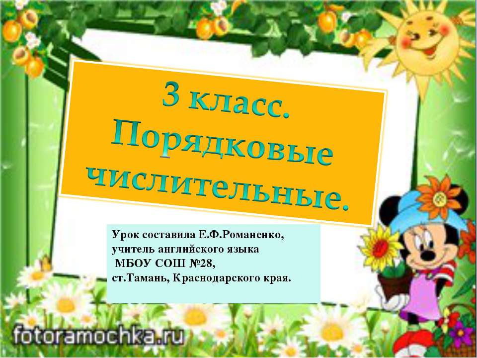 ПОРЯДКОВЫЕ ЧИСЛИТЕЛЬНЫЕ  - Скачать презентации бесплатно | Читать или скачать учебники для школы онлайн бесплатно ☑ Школьные учебники school-textbook.com