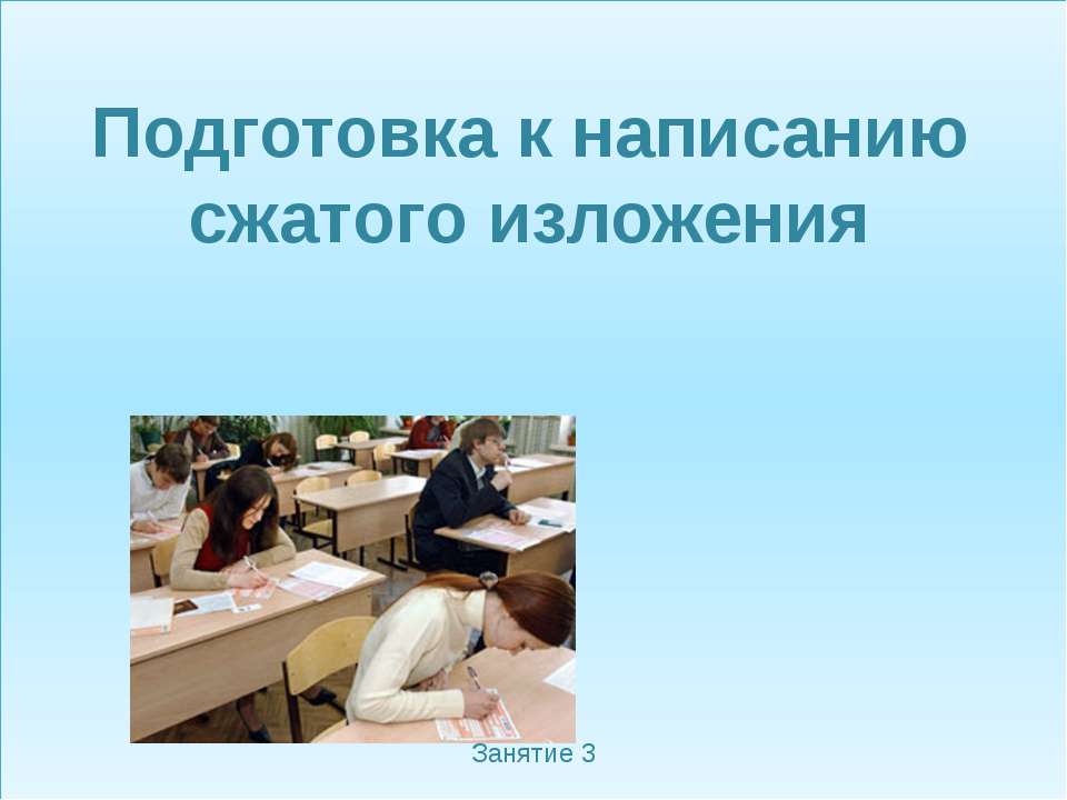 Подготовка к написанию сжатого изложения  - Скачать презентации бесплатно | Читать или скачать учебники для школы онлайн бесплатно ☑ Школьные учебники school-textbook.com