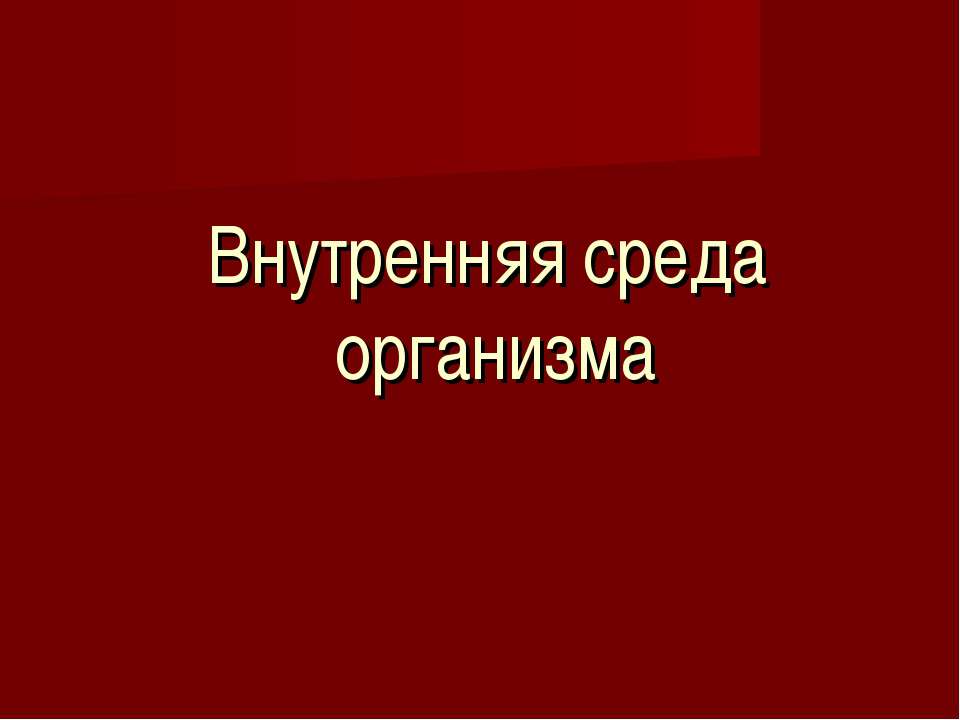 Внутренняя среда организма  - Скачать презентации бесплатно | Читать или скачать учебники для школы онлайн бесплатно ☑ Школьные учебники school-textbook.com