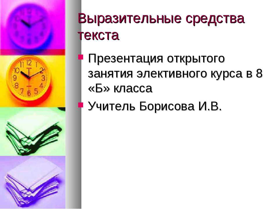 Выразительные средства текста - Скачать презентации бесплатно ☑ Презентации по предметам на gdz-books.ru