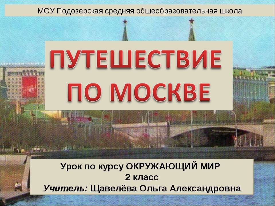 Путешествие по Москве  - Скачать презентации бесплатно | Читать или скачать учебники для школы онлайн бесплатно ☑ Школьные учебники school-textbook.com