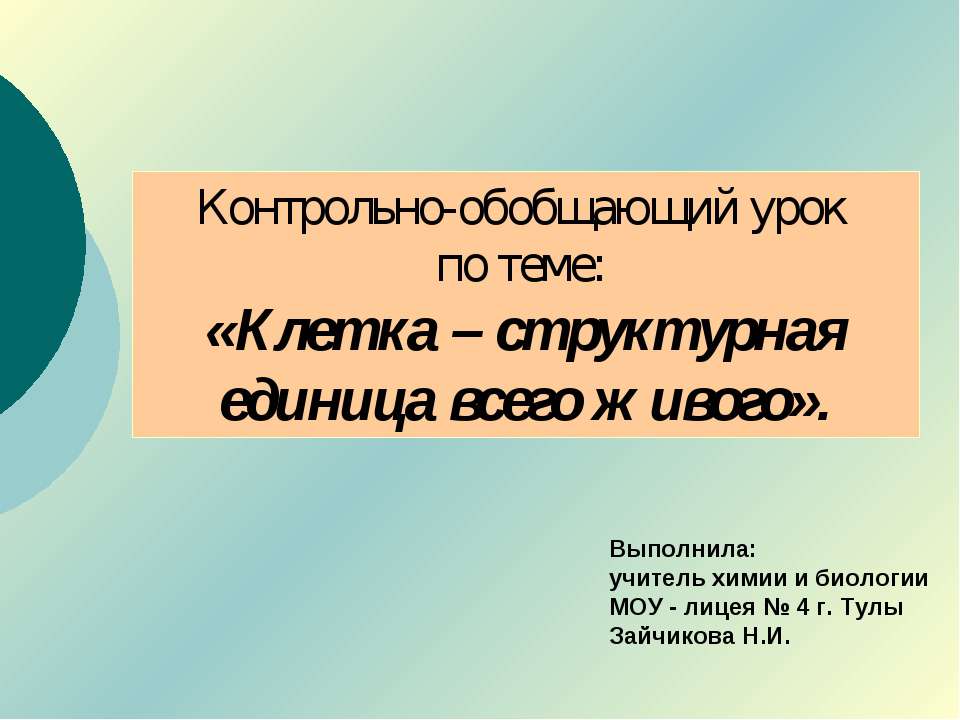 Клетка – структурная единица всего живого  - Скачать презентации бесплатно | Читать или скачать учебники для школы онлайн бесплатно ☑ Школьные учебники school-textbook.com