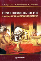 Психофизиология в схемах и комментариях - Черенкова Л.В., Краснощекова Е.И.  - Скачать презентации бесплатно | Читать или скачать учебники для школы онлайн бесплатно ☑ Школьные учебники school-textbook.com