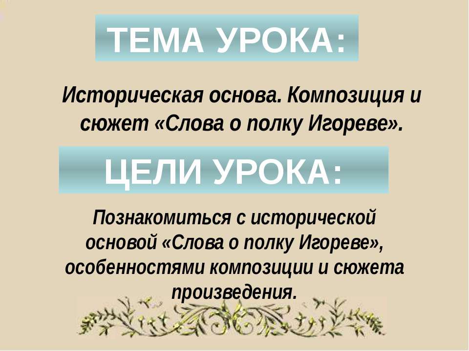 Историческая основа. Композиция и сюжет «Слова о полку Игореве»  - Скачать презентации бесплатно | Читать или скачать учебники для школы онлайн бесплатно ☑ Школьные учебники school-textbook.com