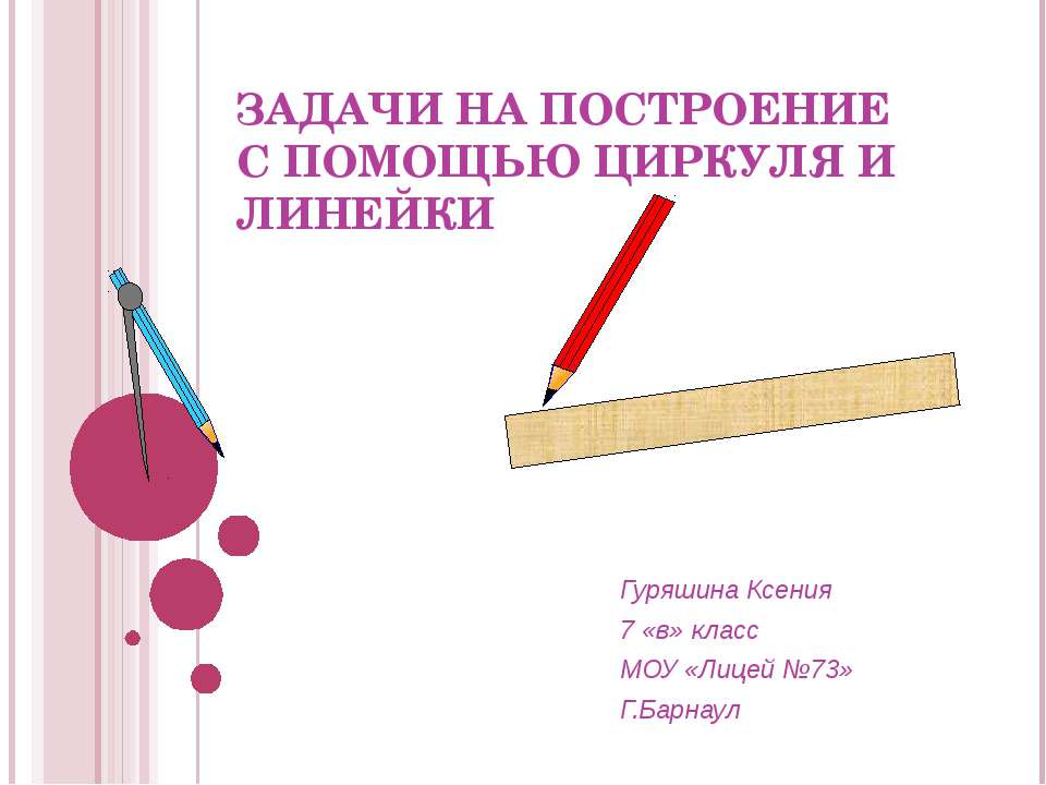 Задачи на построение с помощью циркуля и линейки - Скачать презентации бесплатно ☑ Презентации по предметам на gdz-books.ru