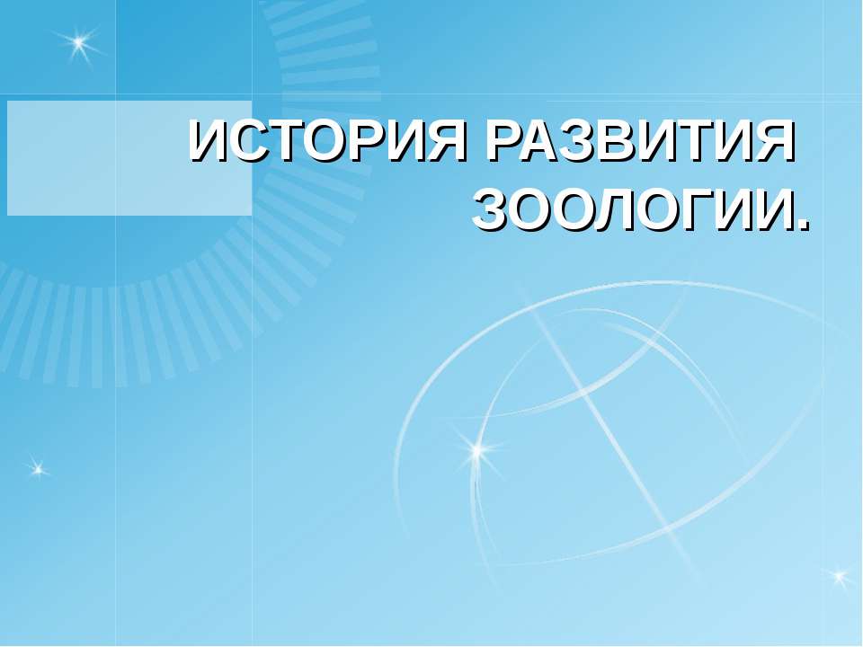 История развития зоологии - Скачать презентации бесплатно ☑ Презентации по предметам на gdz-books.ru