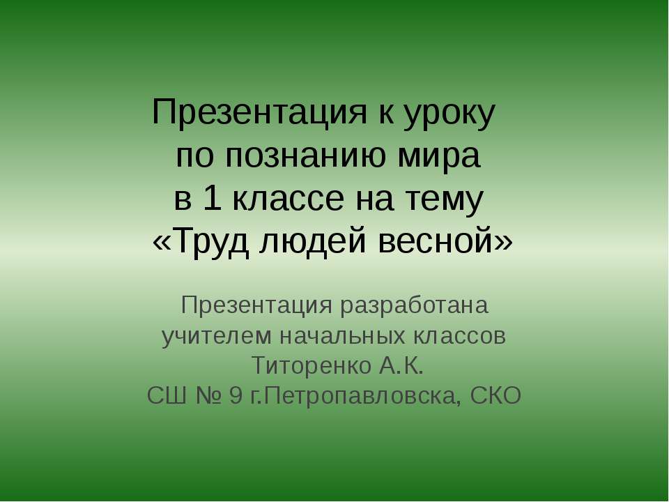 Труд людей весной  - Скачать презентации бесплатно | Читать или скачать учебники для школы онлайн бесплатно ☑ Школьные учебники school-textbook.com