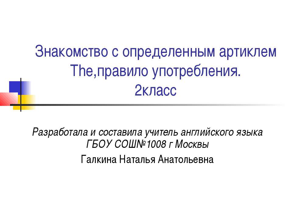 Знакомство с определенным артиклем The,правило употребления  - Скачать презентации бесплатно | Читать или скачать учебники для школы онлайн бесплатно ☑ Школьные учебники school-textbook.com
