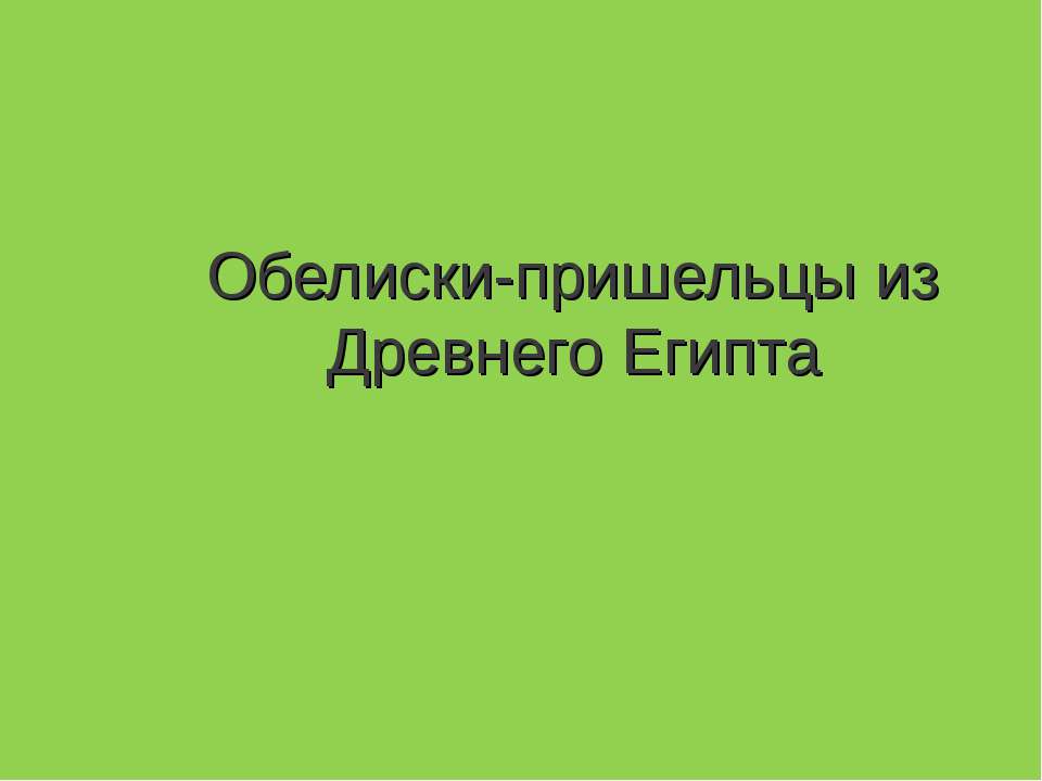 Обелиски-пришельцы из Древнего Египта  - Скачать презентации бесплатно | Читать или скачать учебники для школы онлайн бесплатно ☑ Школьные учебники school-textbook.com