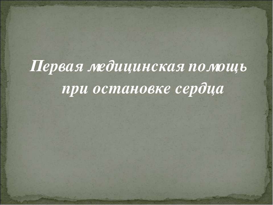Первая медицинская помощь при остановке сердца  - Скачать презентации бесплатно | Читать или скачать учебники для школы онлайн бесплатно ☑ Школьные учебники school-textbook.com