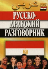 Русско–арабский разговорник - Гасанбекова Т., Захаров Г.  - Скачать презентации бесплатно | Читать или скачать учебники для школы онлайн бесплатно ☑ Школьные учебники school-textbook.com