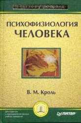 Психофизиология человека - Кроль В.М. - Читать или скачать учебники для школы онлайн бесплатно | Школьные учебники ┃ Учебники для студентов на gdz-books.ru