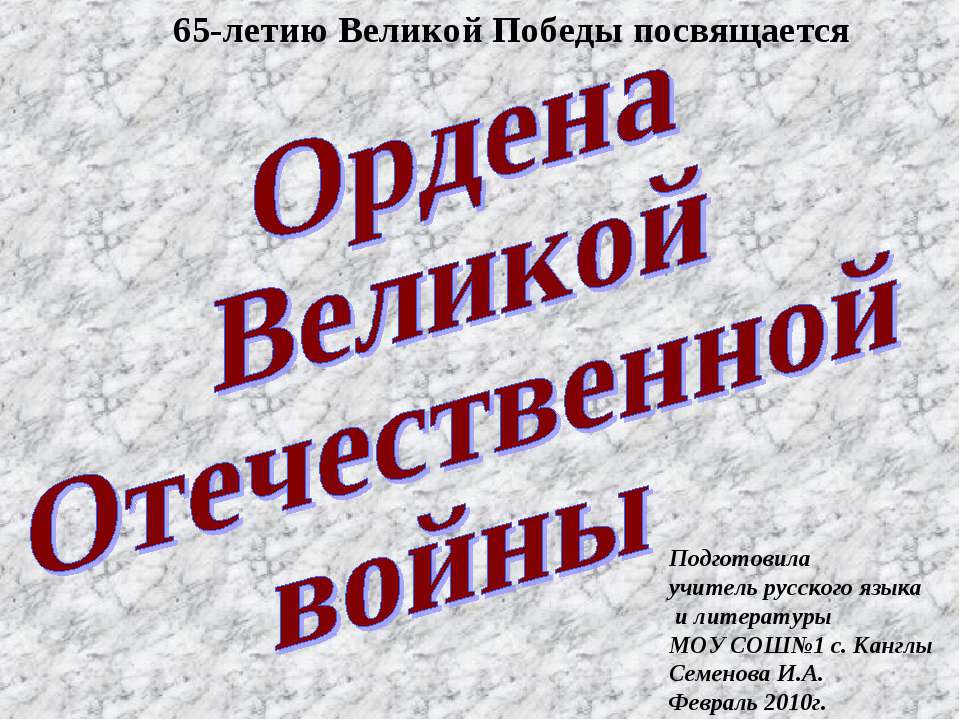 Ордена Великой Отечественной войны  - Скачать презентации бесплатно | Читать или скачать учебники для школы онлайн бесплатно ☑ Школьные учебники school-textbook.com