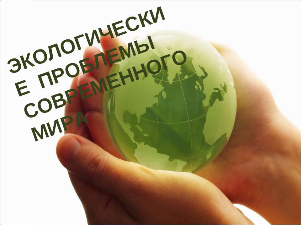 Основные экологические проблемы современного мира - Скачать презентации бесплатно ☑ Презентации по предметам на gdz-books.ru