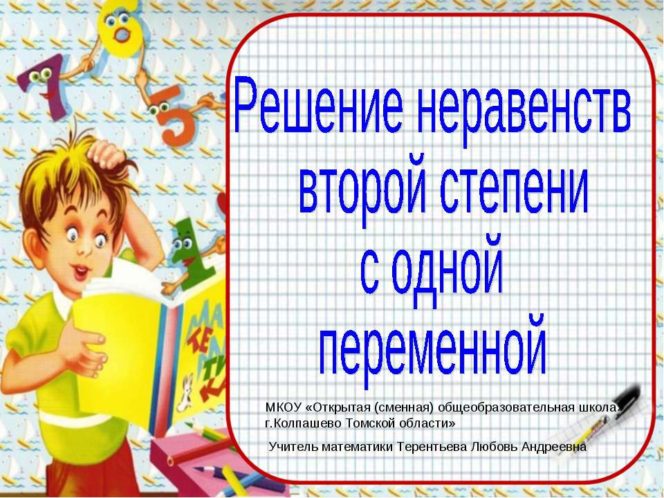 Решение неравенств второй степени с одной переменной  - Скачать презентации бесплатно | Читать или скачать учебники для школы онлайн бесплатно ☑ Школьные учебники school-textbook.com