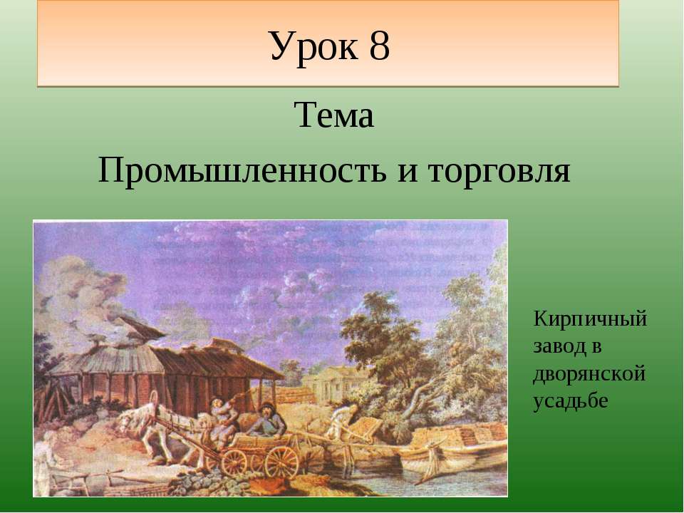 Промышленность и торговля - Скачать презентации бесплатно ☑ Презентации по предметам на gdz-books.ru