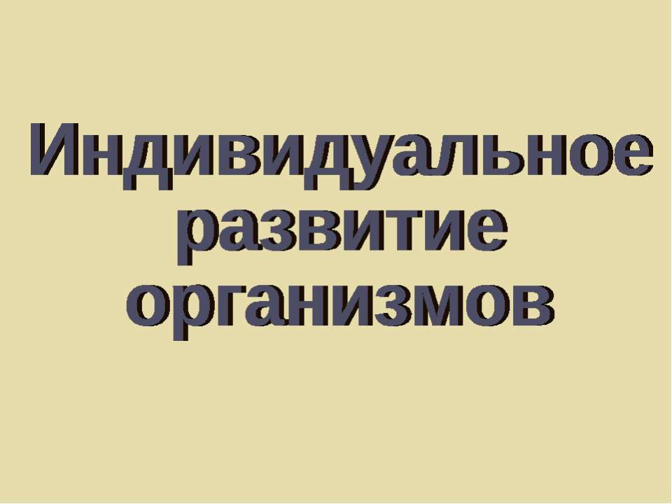 Индивидуальное развитие организмов  - Скачать презентации бесплатно | Читать или скачать учебники для школы онлайн бесплатно ☑ Школьные учебники school-textbook.com