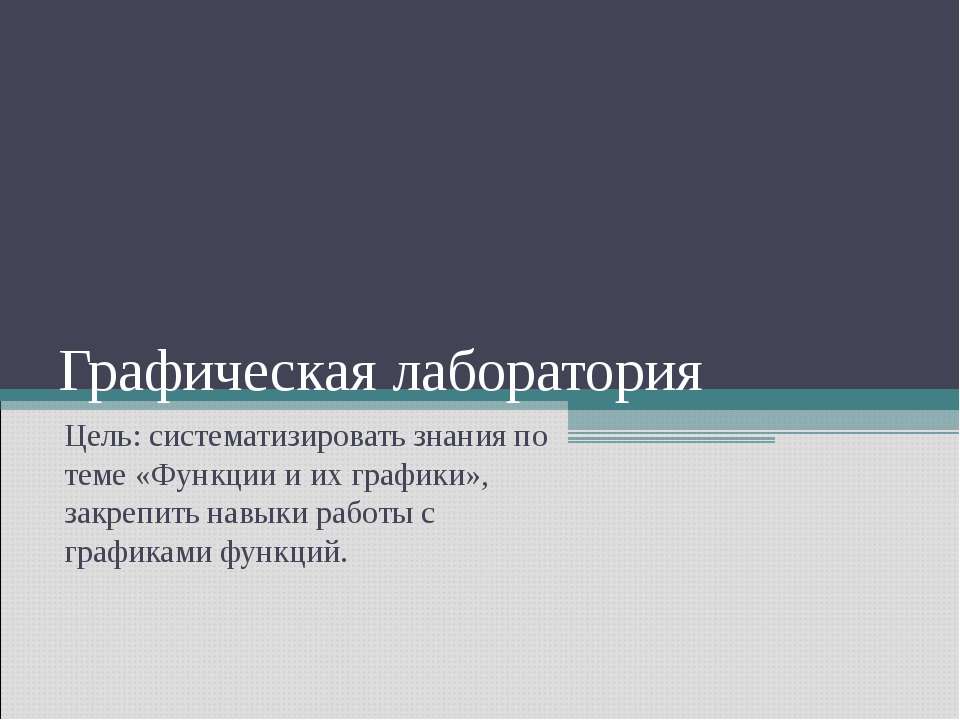 Графическая лаборатория - Скачать презентации бесплатно ☑ Презентации по предметам на gdz-books.ru