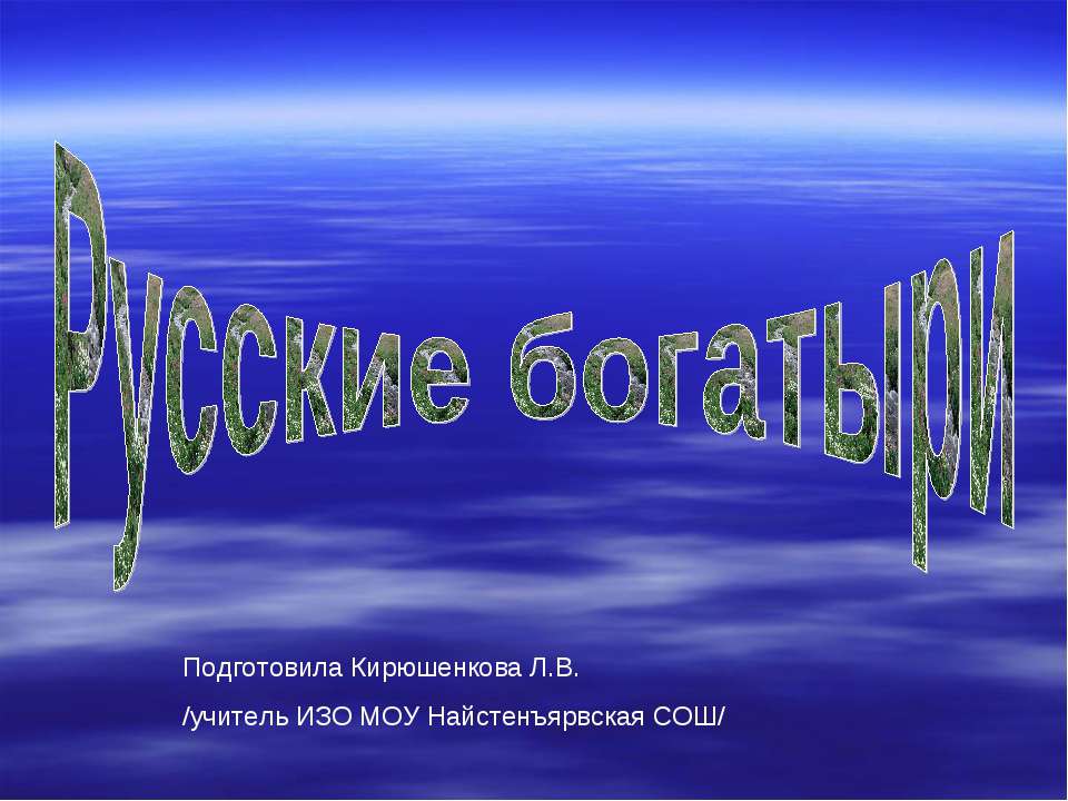 Русские богатыри  - Скачать презентации бесплатно | Читать или скачать учебники для школы онлайн бесплатно ☑ Школьные учебники school-textbook.com