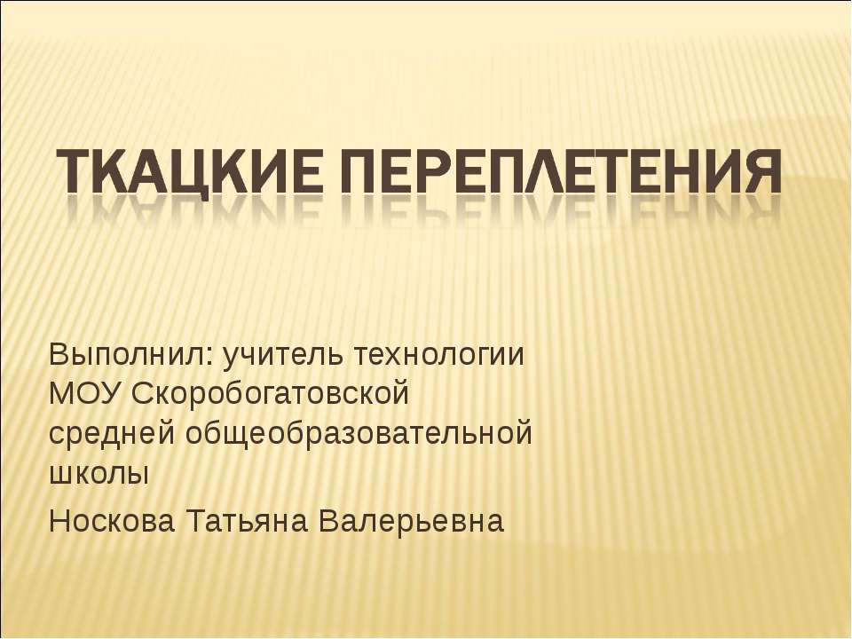 Ткацкие переплетения - Скачать презентации бесплатно ☑ Презентации по предметам на gdz-books.ru