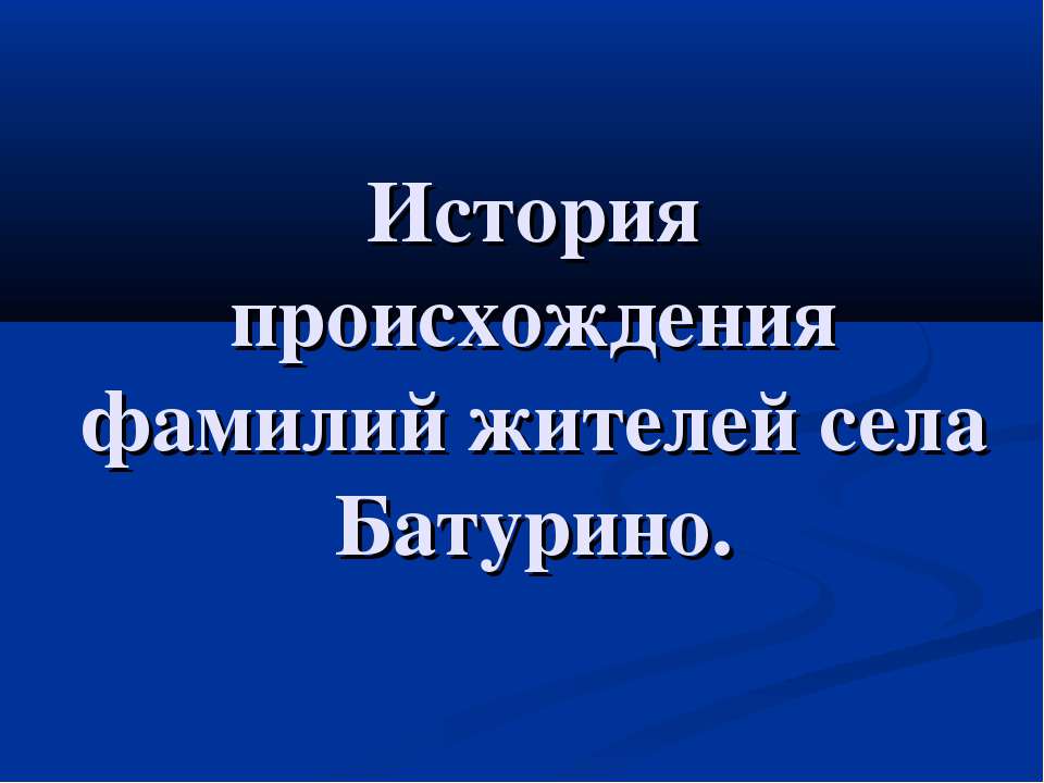 История происхождения фамилий жителей села Батурино  - Скачать презентации бесплатно | Читать или скачать учебники для школы онлайн бесплатно ☑ Школьные учебники school-textbook.com