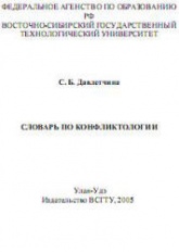 Словарь по конфликтологии - Давлетчина С.Б.  - Скачать презентации бесплатно | Читать или скачать учебники для школы онлайн бесплатно ☑ Школьные учебники school-textbook.com
