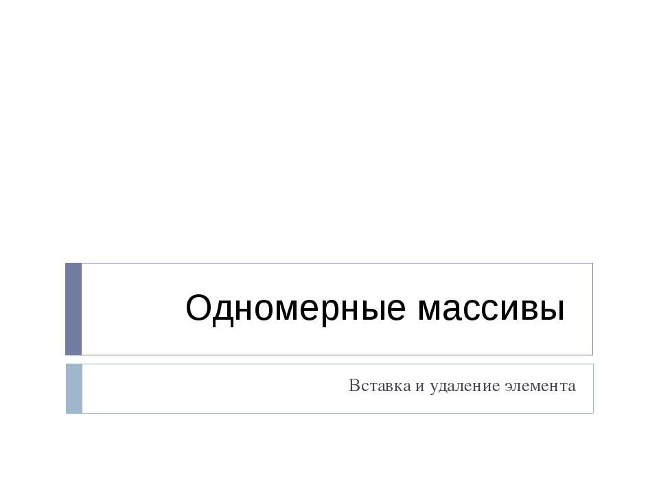 Одномерные массивы. Вставка и удаление элемента  - Скачать презентации бесплатно | Читать или скачать учебники для школы онлайн бесплатно ☑ Школьные учебники school-textbook.com