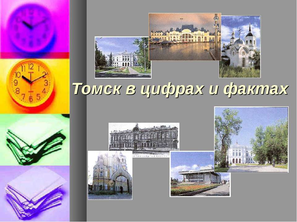 Томск в цифрах и фактах  - Скачать презентации бесплатно | Читать или скачать учебники для школы онлайн бесплатно ☑ Школьные учебники school-textbook.com